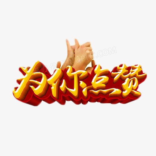 为你点赞艺术字