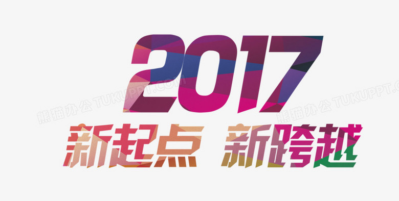 2017新起點藝術字