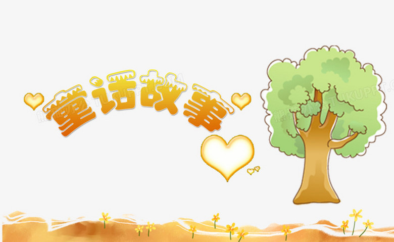 童话故事png图片素材下载_童话故事png_熊猫办公