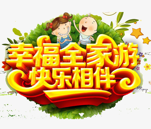 幸福全家游艺术字