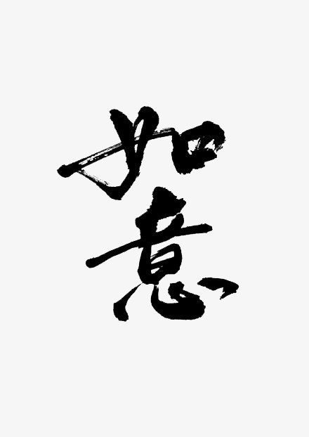 如意毛笔字