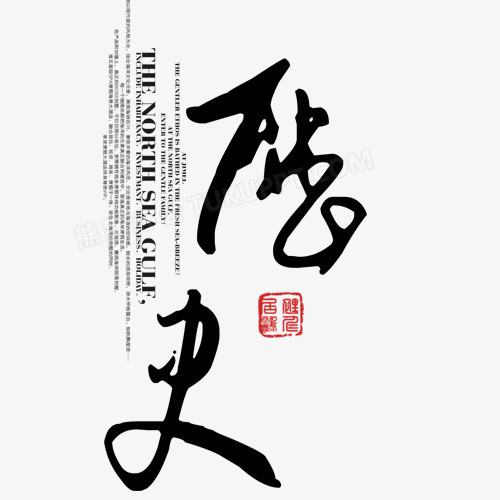 本作品全称为《黑色中国风毛笔历史字体创意艺术字素材》,使用 adobe