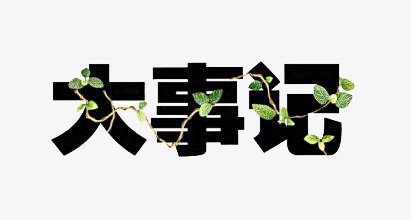 本作品全称为《黑绿色简约风树藤大事记创意艺术字素材》,在整个配色