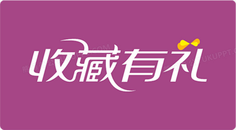 收藏有礼方形标签