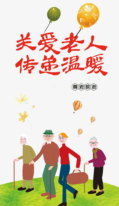 关爱老人传递温暖png图片素材下载_温暖png_熊猫办公