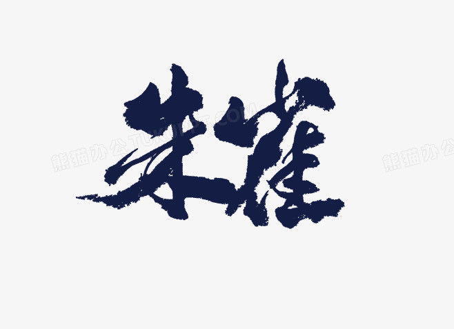 朱雀字体设计png图片素材免费下载 字体png 658 477像素 熊猫办公 朱雀字体设计png图片素材免费下载 字体png 658 477像素 熊猫办公