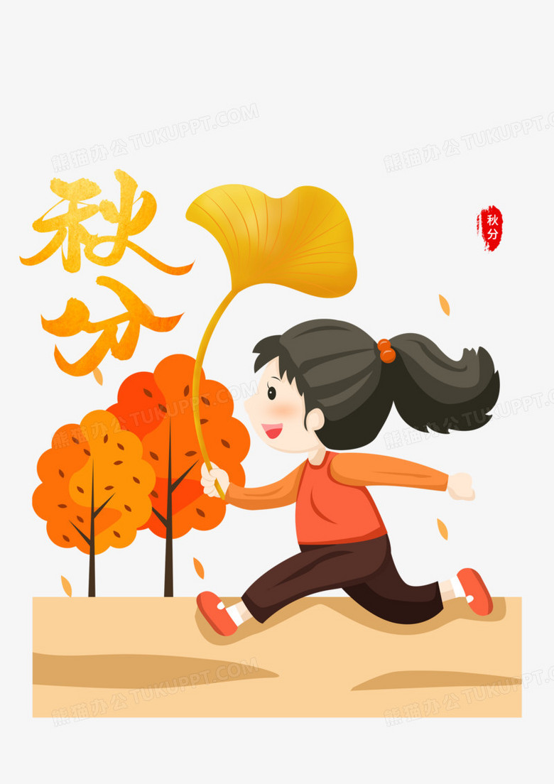 本作品全称为《卡通风彩色秋分文字合成场景创意元素》,使用 adobe