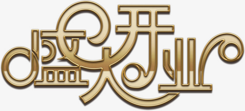 盛大开业艺术字png图片素材下载_盛大开业png_熊猫办公