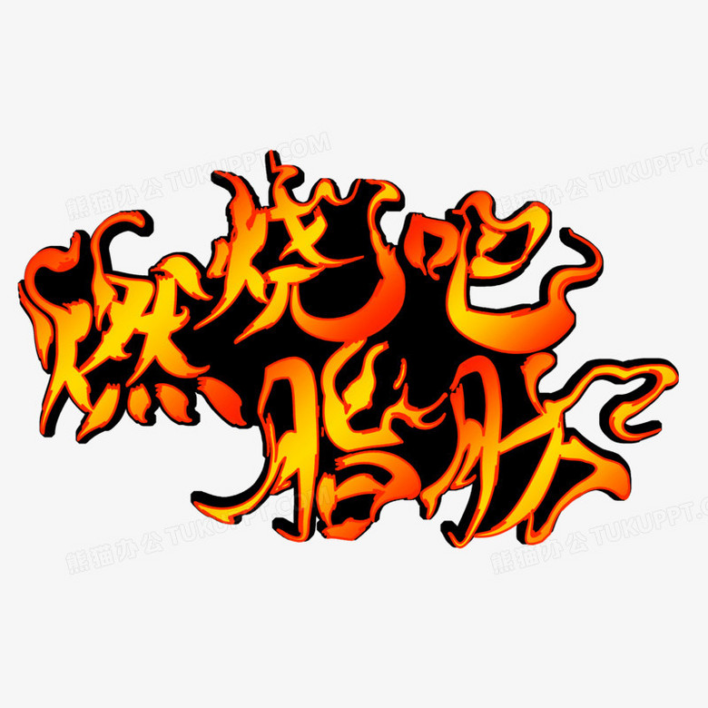 燃烧吧脂肪火焰体创意字设计