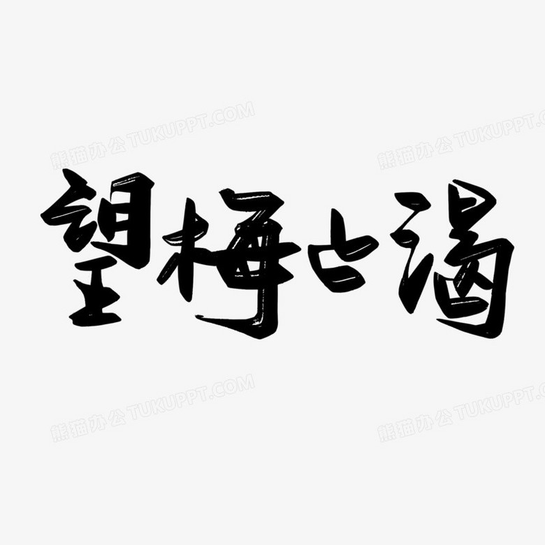 手写望梅止渴书法体艺术字