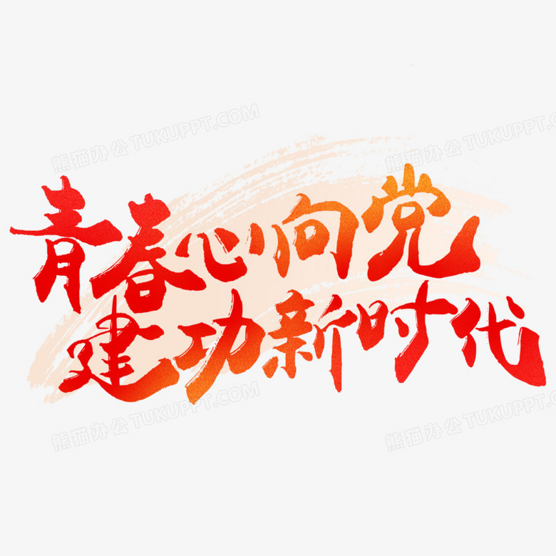 青春心向党毛笔字创意设计png图片素材下载_毛笔字png_熊猫办公