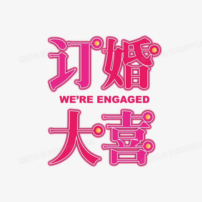 粉色爱心风格订婚大喜艺术字设计