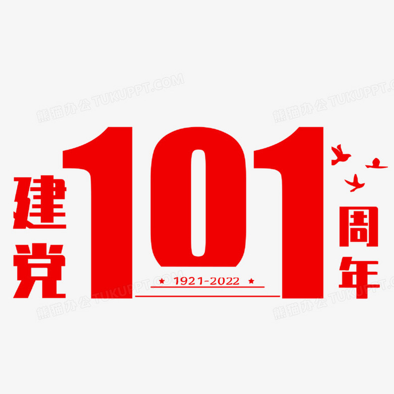 红色扁平建党101周年艺术字设计素材