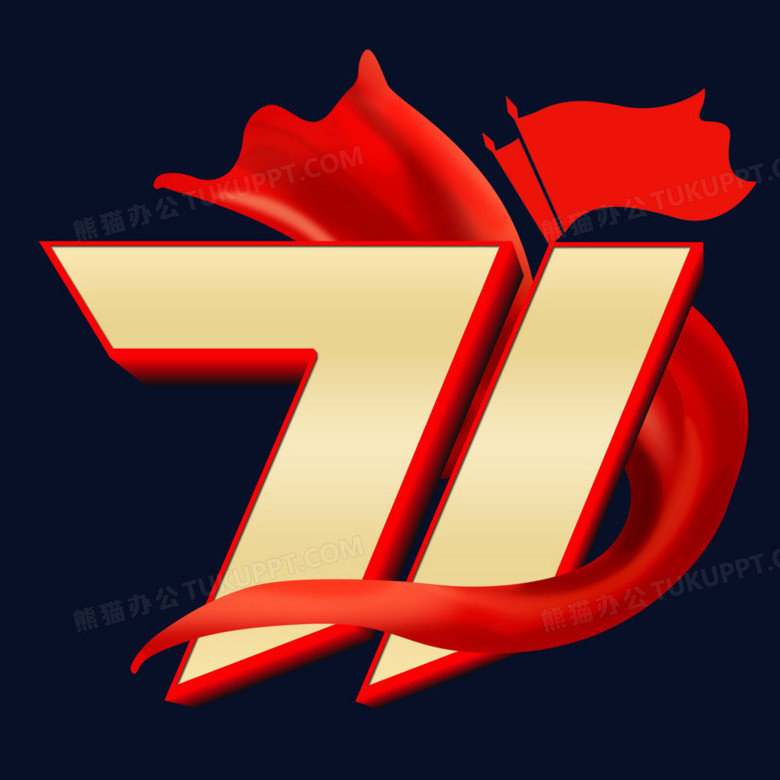 71红金色立体艺术字元素素材