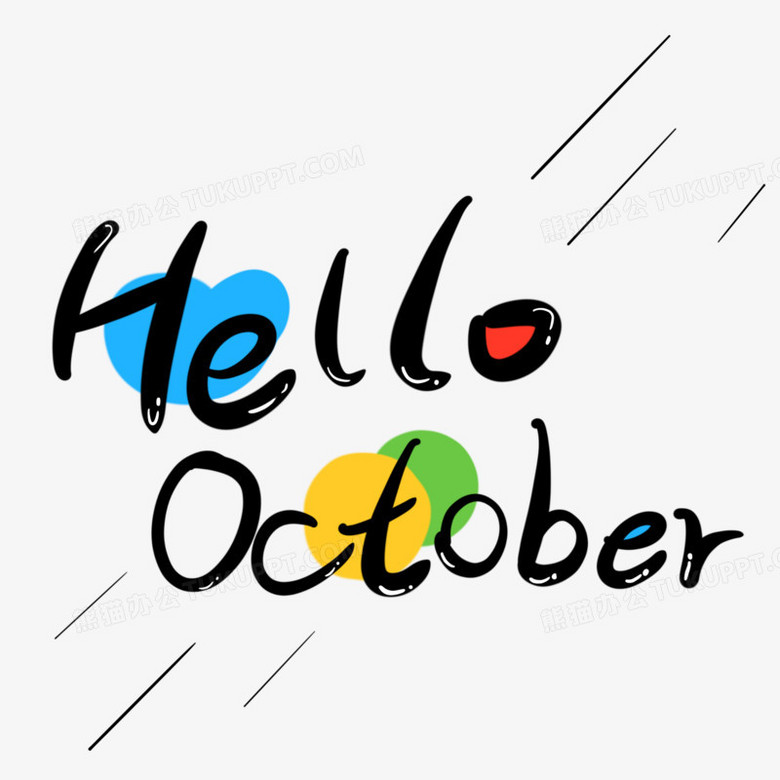 手写你好十月英文可爱卡通字体艺术字