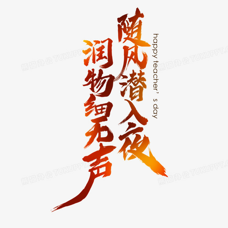 随风潜入夜润物细无声书法诗句设计