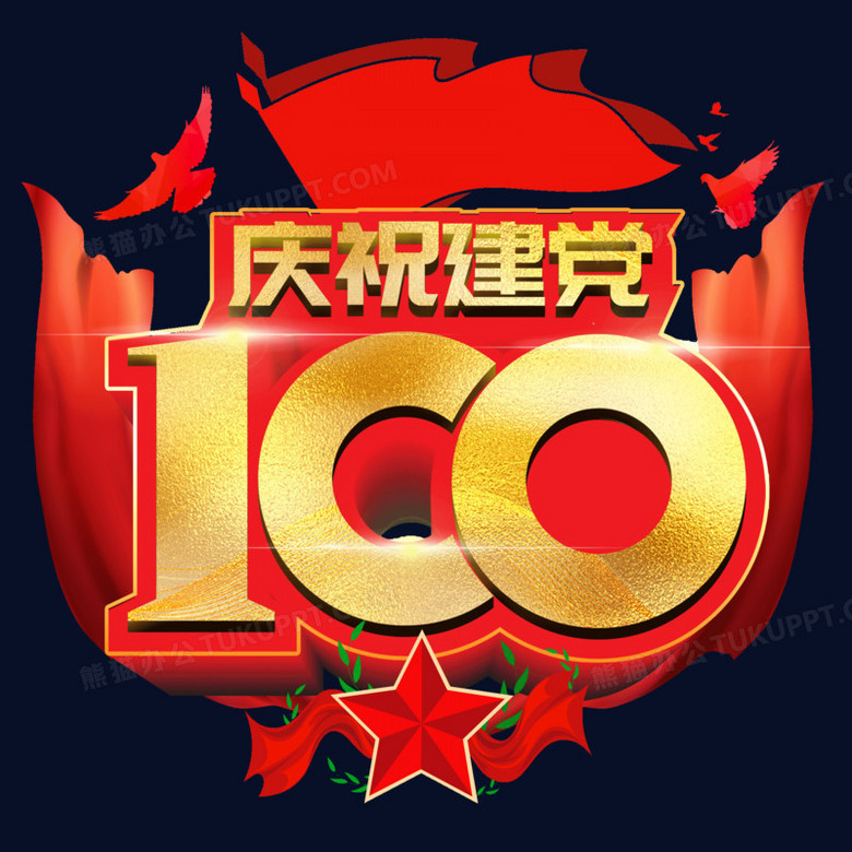 建党100周年艺术图片图片