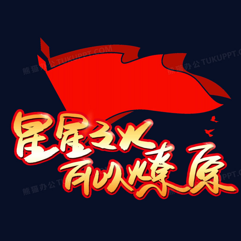 星星之火可以燎原鎏金艺术字