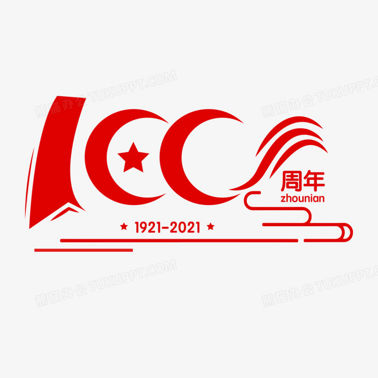 建党100周年红色免抠艺术字png图片素材下载_100周年png_熊猫办公