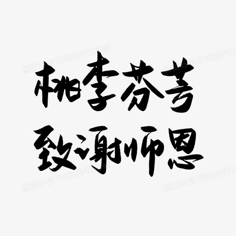 手写桃李芬芳致谢师恩书法艺术字