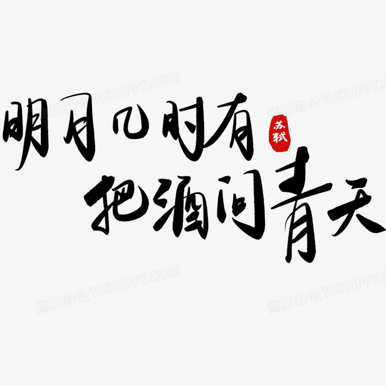 明月几时有把酒问青天诗词艺术字设计