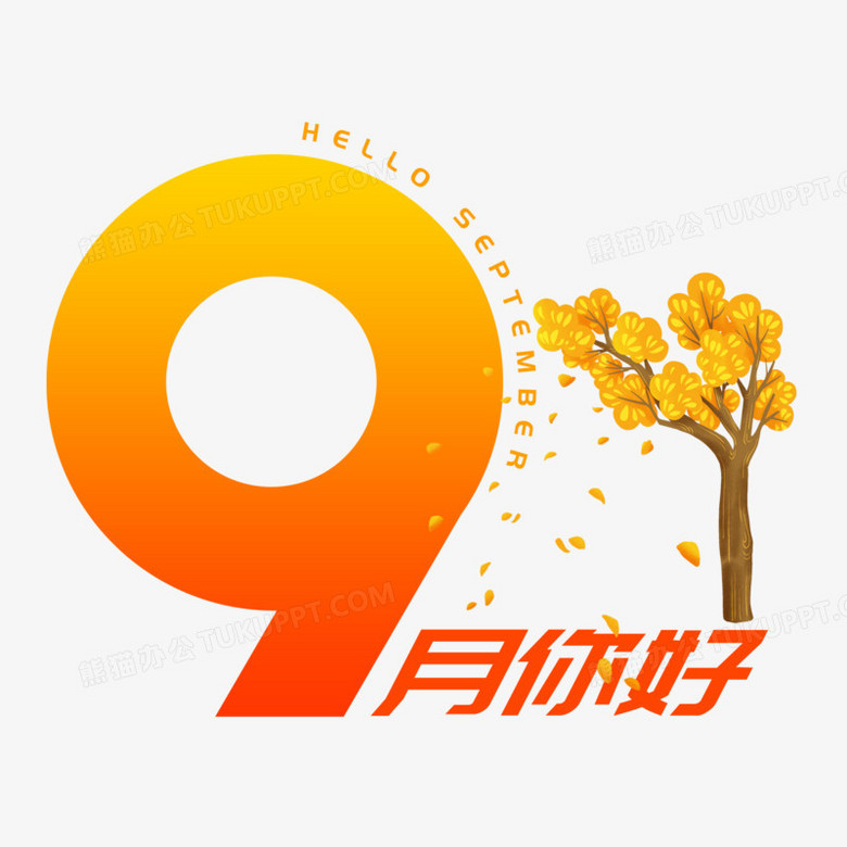 9月你好创意艺术字png图片素材下载 艺术png 熊猫办公