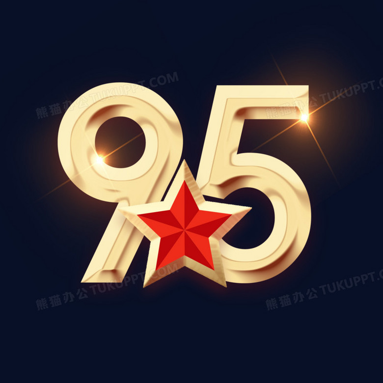 95周年庆免抠艺术字素材