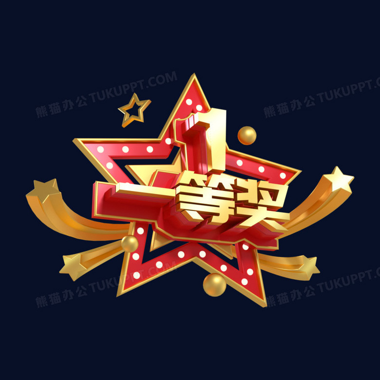 c4d红色喜庆电商一等奖艺术字png图片素材下载_电商png_熊猫办公