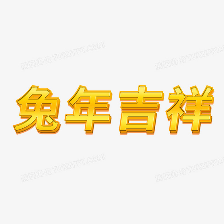 兔年吉祥金色字体兔年成语png图片素材下载_字体png_熊猫办公