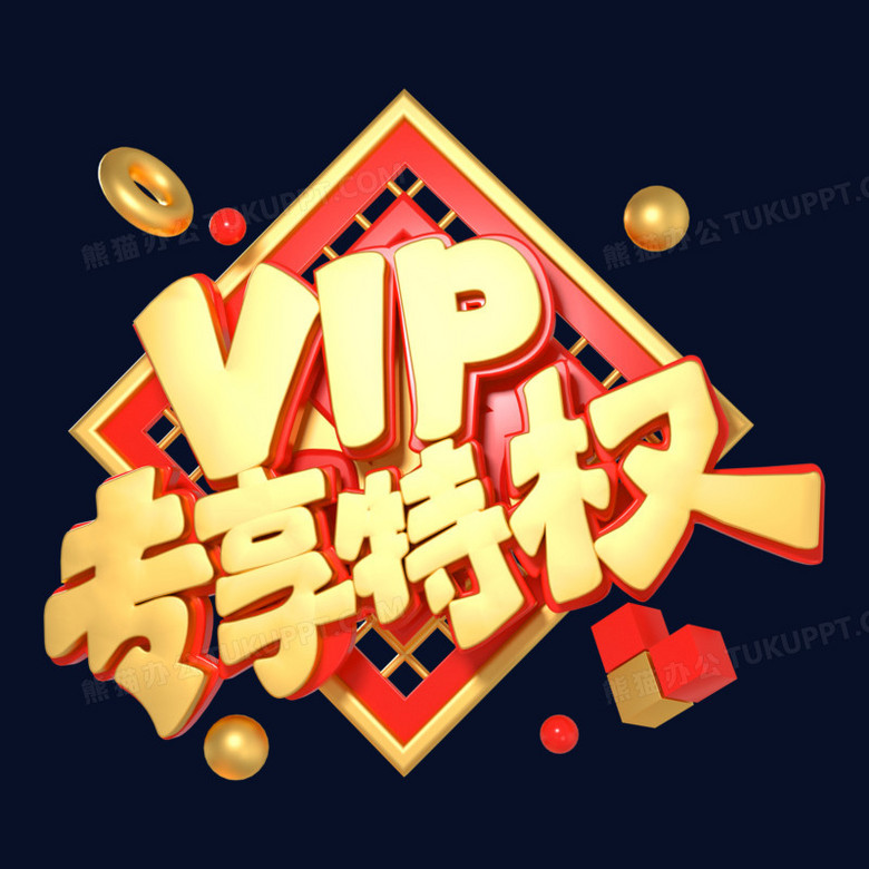 金色喜庆立体电商vip专享特权艺术字