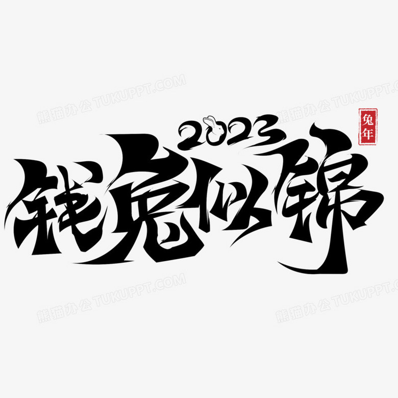 錢兔似錦兔年祝福成語創意毛筆字