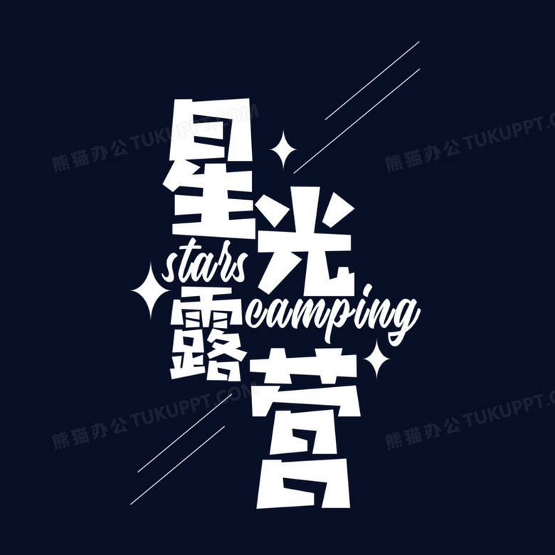 白色卡通星光露营艺术字设计素材