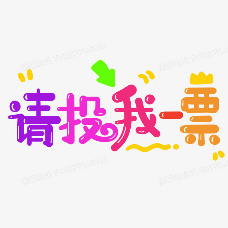 手绘艺术字请投我一票参赛设计