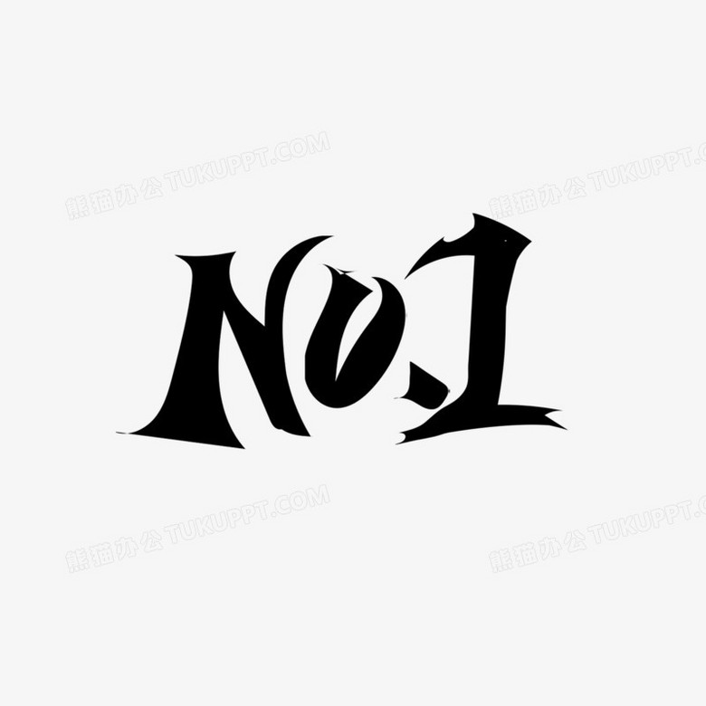 本作品全称为《简约风黑色毛笔字第一艺术字素材》,由迷南文化传媒