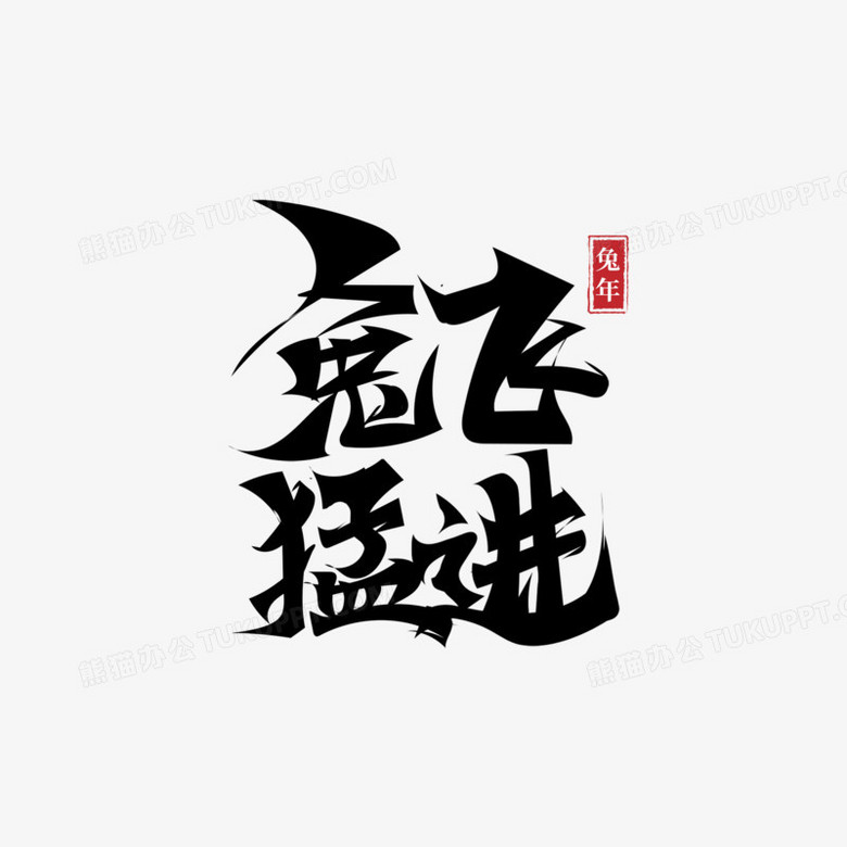 兔飛猛進黑色創意免摳藝術字