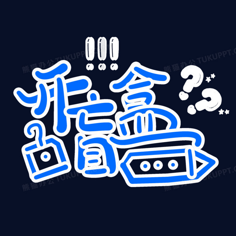 开盲盒字体设计