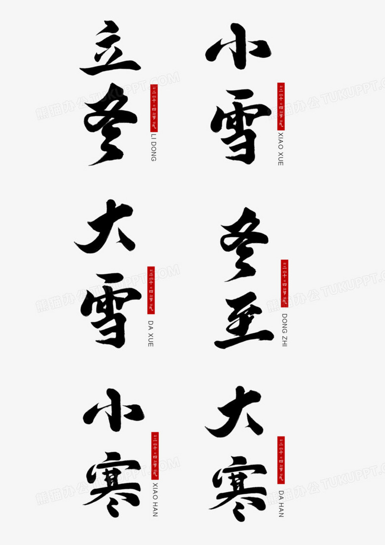 手寫二十四節氣毛筆字套圖藝術字系列一