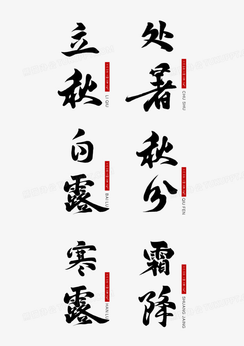 手寫二十四節氣毛筆字套圖藝術字系列二