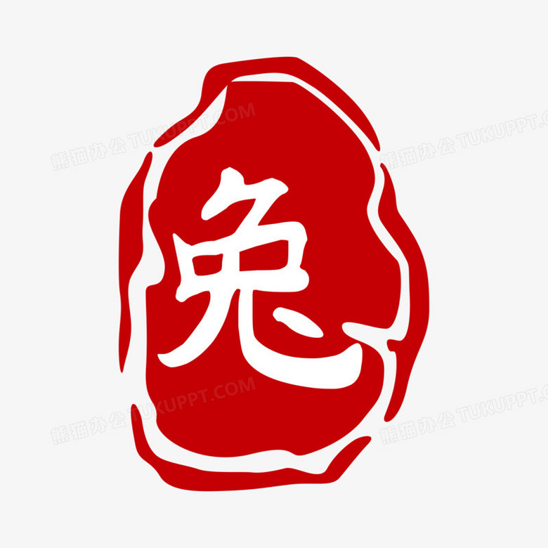 兔字印章创意元素,由迷南文化传媒(上海)有限公司设计师阮燕强于