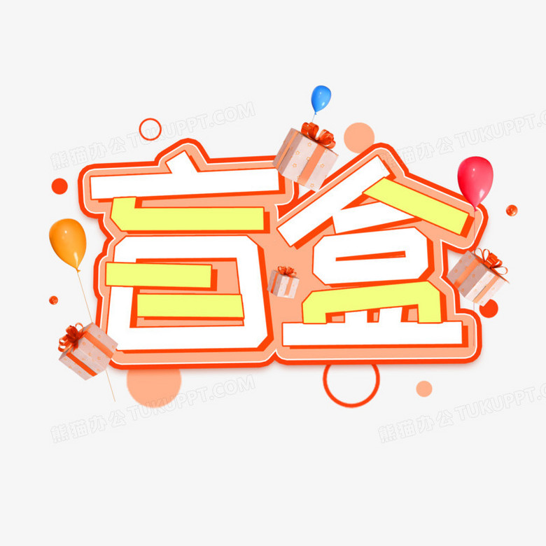 盲盒创意橙色卡通创新艺术字设计