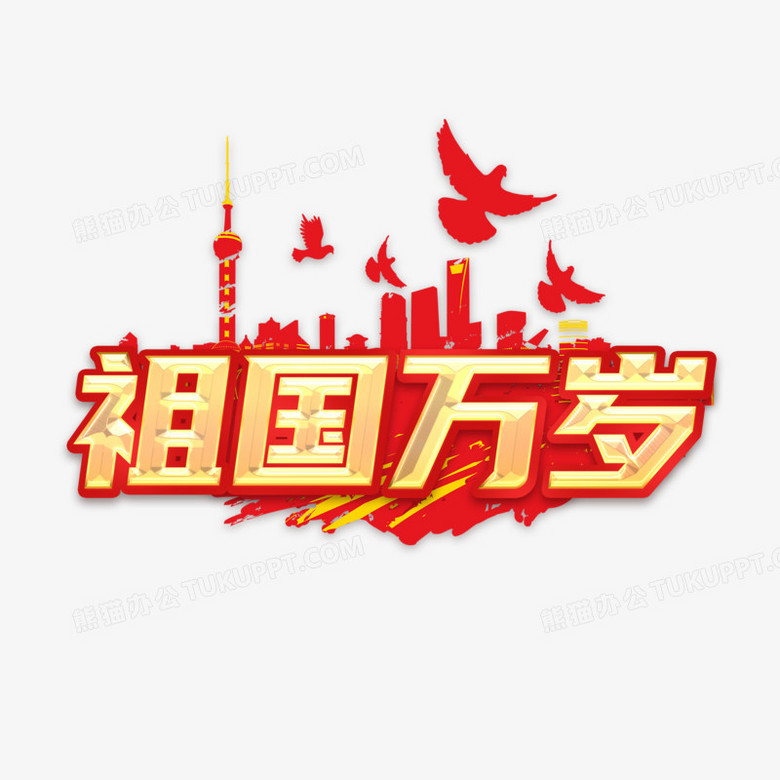 祖国万岁红色创意金色艺术字设计