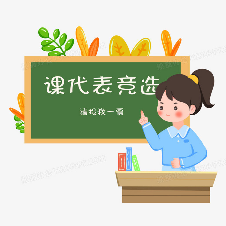 卡通班干部竞选现场插画元素