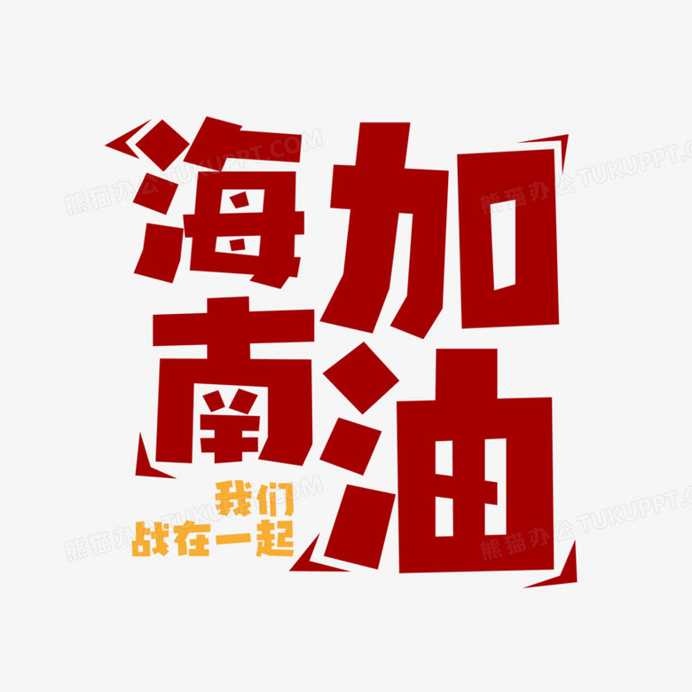 红色创意海南加油艺术字设计素材