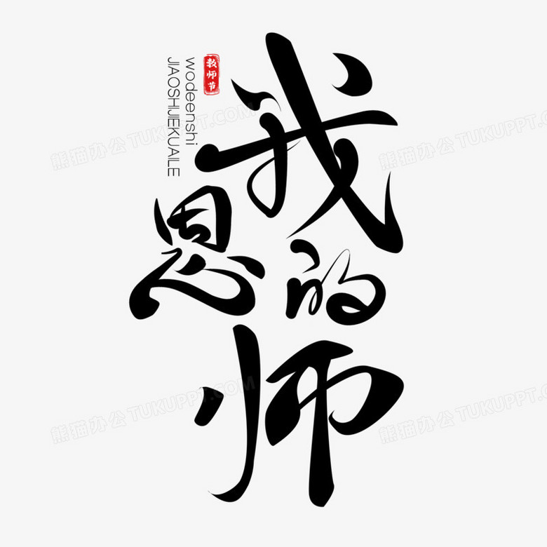 我的恩师教师节快乐毛笔字手写字