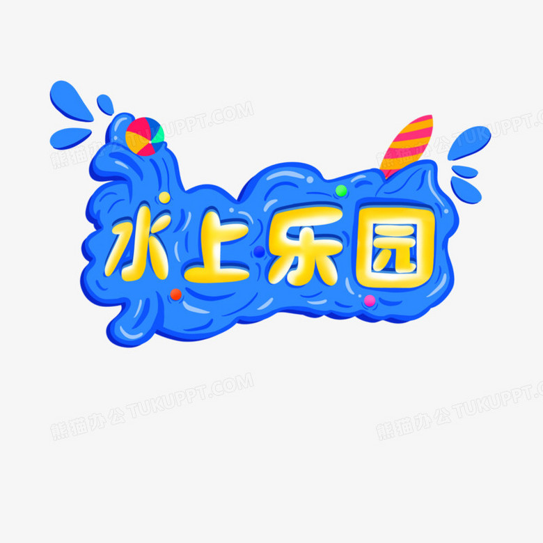 乐园艺术字图片