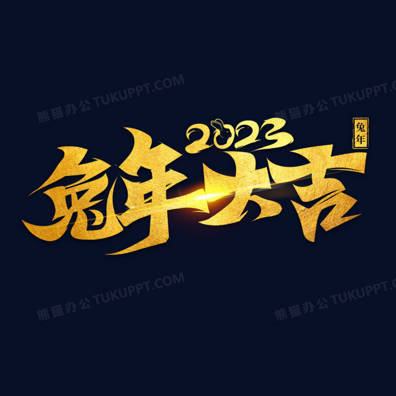 金色兔年2023年兔年大吉金色書法字png圖片素材下載_兔年png_熊貓辦公