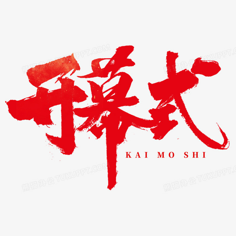 开幕式红色书法毛笔艺术字png图片素材下载_毛笔png_熊猫办公
