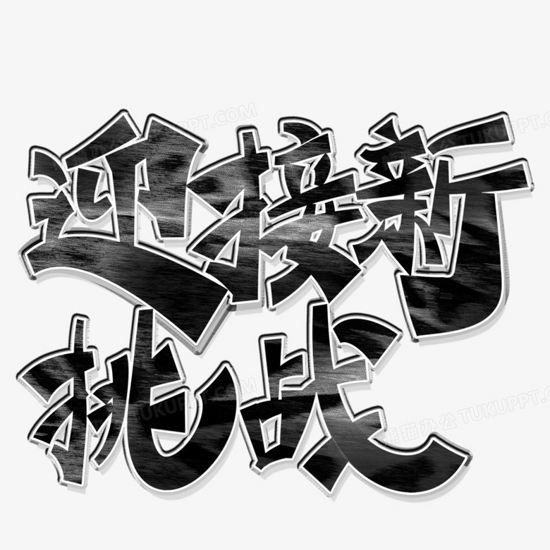 迎接新挑战黑色创意创意字设计