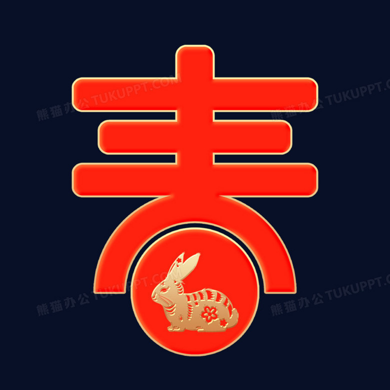 大气春字艺术字设计png图片素材下载 艺术png 熊猫办公 大气春字艺术字设计png图片素材下载 艺术png 熊猫办公