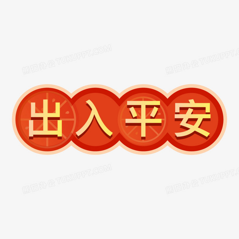 出入平安字图片大全图片